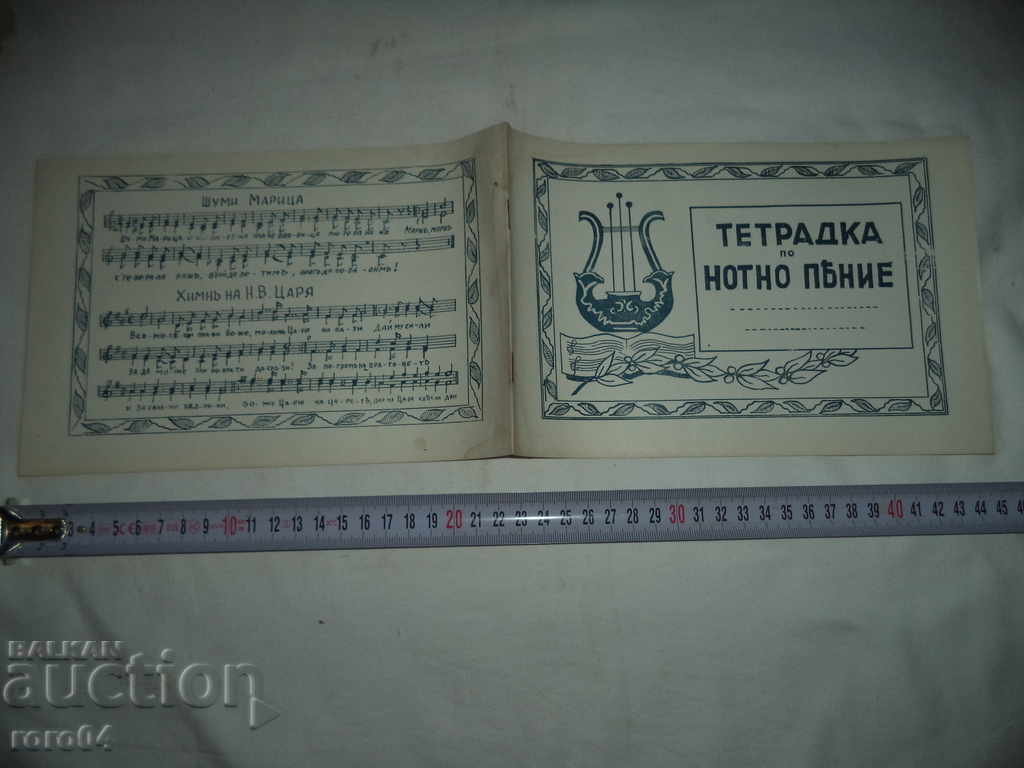 MUSIC SINGLE NOTEBOOK - KINGDOM OF BULGARIA - NEW