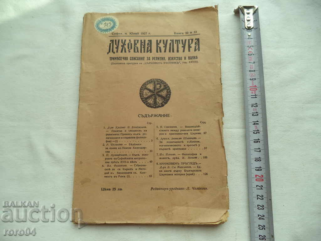 SPIRITUAL CULTURE - KN. 32 and 33 - 1927 with price 17.99 BGN | € 9.20 SPIRITUAL CULTURE - KN. 32 and 33 - 1927 with price 17.99 BGN | € 9.20