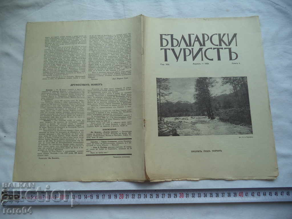 БЪЛГАРСКИ ТУРИСТ - КНИЖКА 4 - 1929 г.