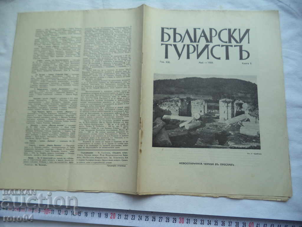 ΒΟΥΛΓΑΡΙΚΟΣ ΤΟΥΡΙΣΤΟΣ - ΒΙΒΛΙΟ 5 - 1929