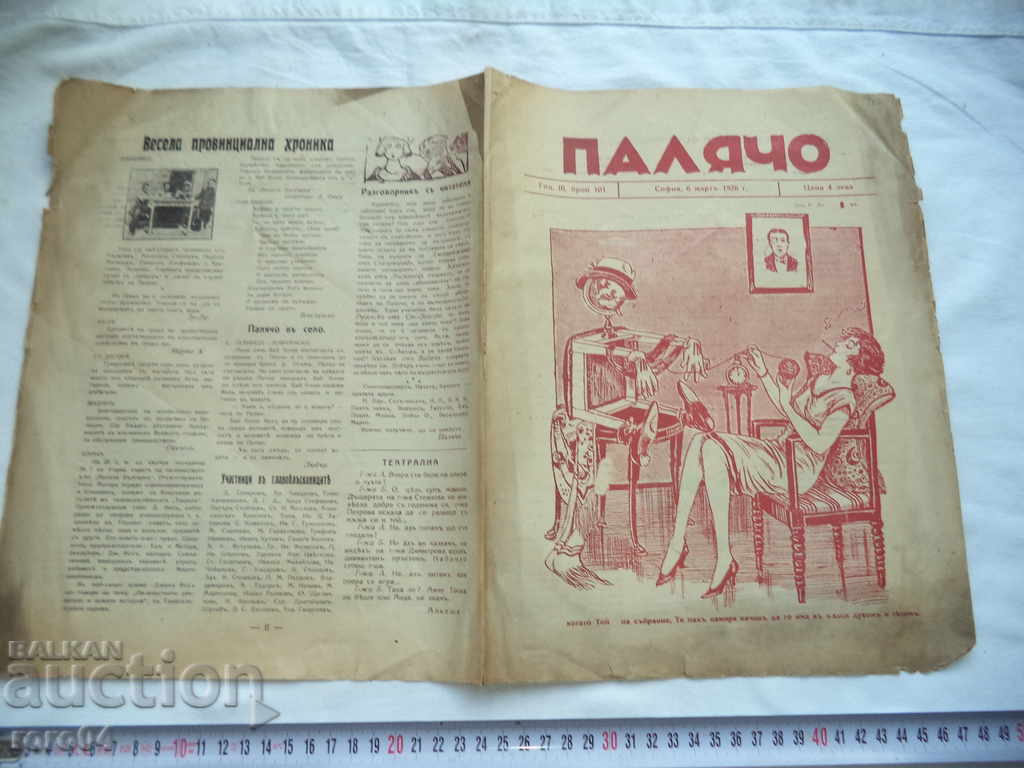 ПАЛЯЧО - ГОДИНА II БРОЙ 101 - 1926 г.