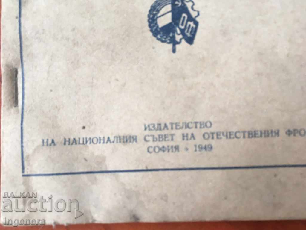 КНИГА-БИБЛИОТЕКА НА АГИТАТОРА-ОФ-1949 с цена € 8.50 | 16.62 лв.