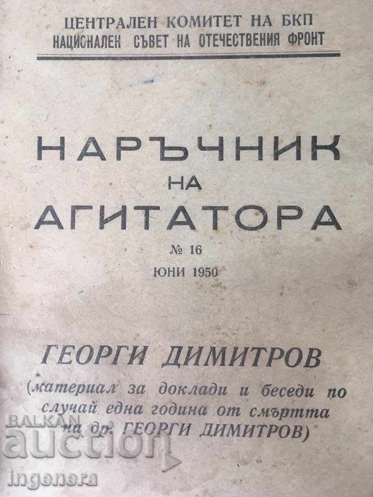 НАРЪЧНИК И БЕЛЕЖНИК НА АГИТАТОРА-1950 с цена € 4.80 | 9.39 лв. НАРЪЧНИК И БЕЛЕЖНИК НА АГИТАТОРА-1950 с цена € 4.80 | 9.39 лв.