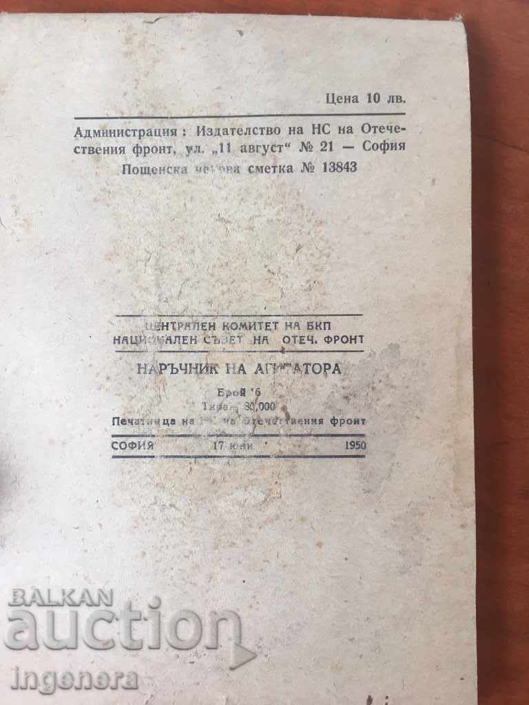 Аукцион НАРЪЧНИК И БЕЛЕЖНИК НА АГИТАТОРА-1950 Аукцион НАРЪЧНИК И БЕЛЕЖНИК НА АГИТАТОРА-1950