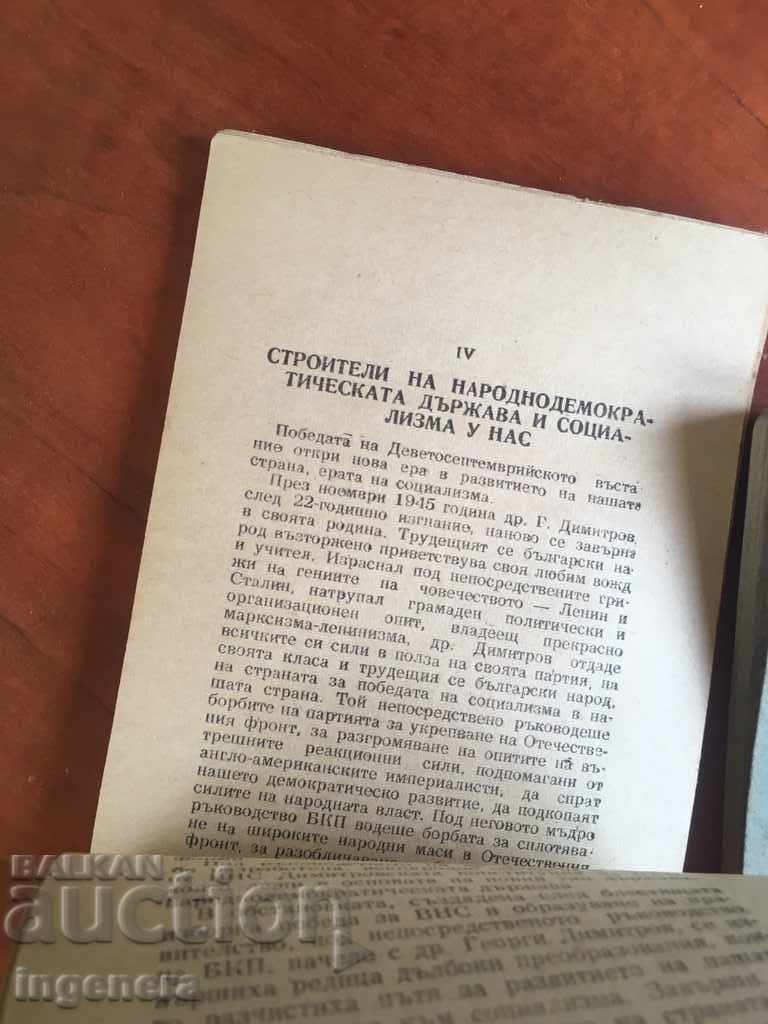 НАРЪЧНИК И БЕЛЕЖНИК НА АГИТАТОРА-1950 - 5 НАРЪЧНИК И БЕЛЕЖНИК НА АГИТАТОРА-1950 - 5