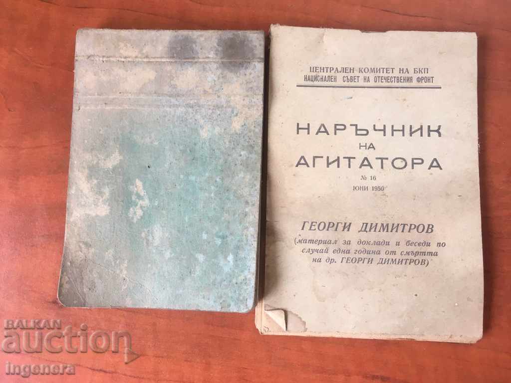 НАРЪЧНИК И БЕЛЕЖНИК НА АГИТАТОРА-1950 НАРЪЧНИК И БЕЛЕЖНИК НА АГИТАТОРА-1950