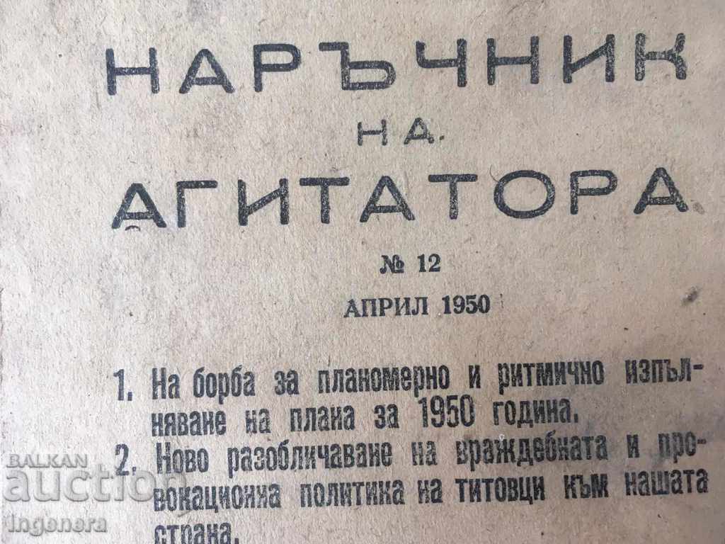 НАРЪЧНИК НА АГИТАТОРА-12 ОТ 1950 с цена € 2.80 | 5.48 лв. НАРЪЧНИК НА АГИТАТОРА-12 ОТ 1950 с цена € 2.80 | 5.48 лв.
