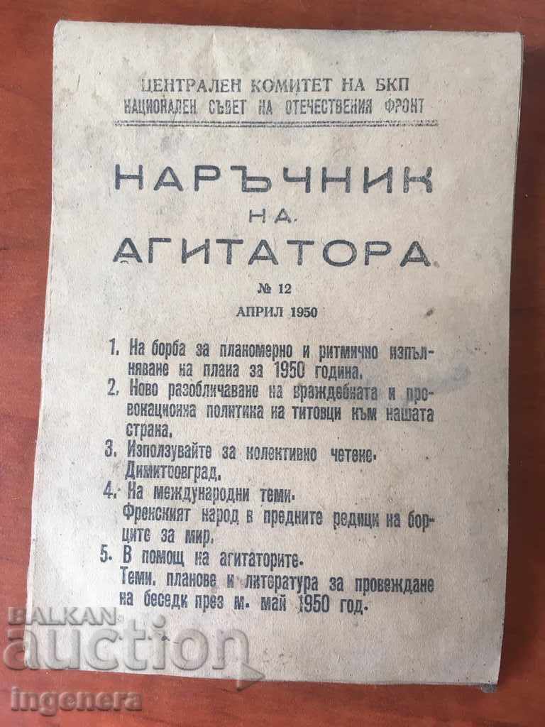 НАРЪЧНИК НА АГИТАТОРА-12 ОТ 1950
