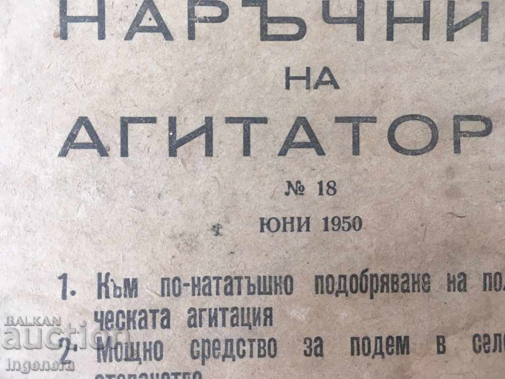 НАРЪЧНИК НА АГИТАТОРА-18 ОТ 1950 с цена € 2.60 | 5.09 лв. НАРЪЧНИК НА АГИТАТОРА-18 ОТ 1950 с цена € 2.60 | 5.09 лв.