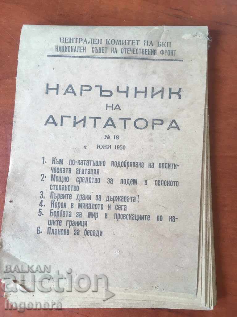 НАРЪЧНИК НА АГИТАТОРА-18 ОТ 1950