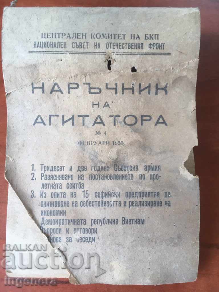 НАРЪЧНИК НА АГИТАТОРА-4 ОТ 1950
