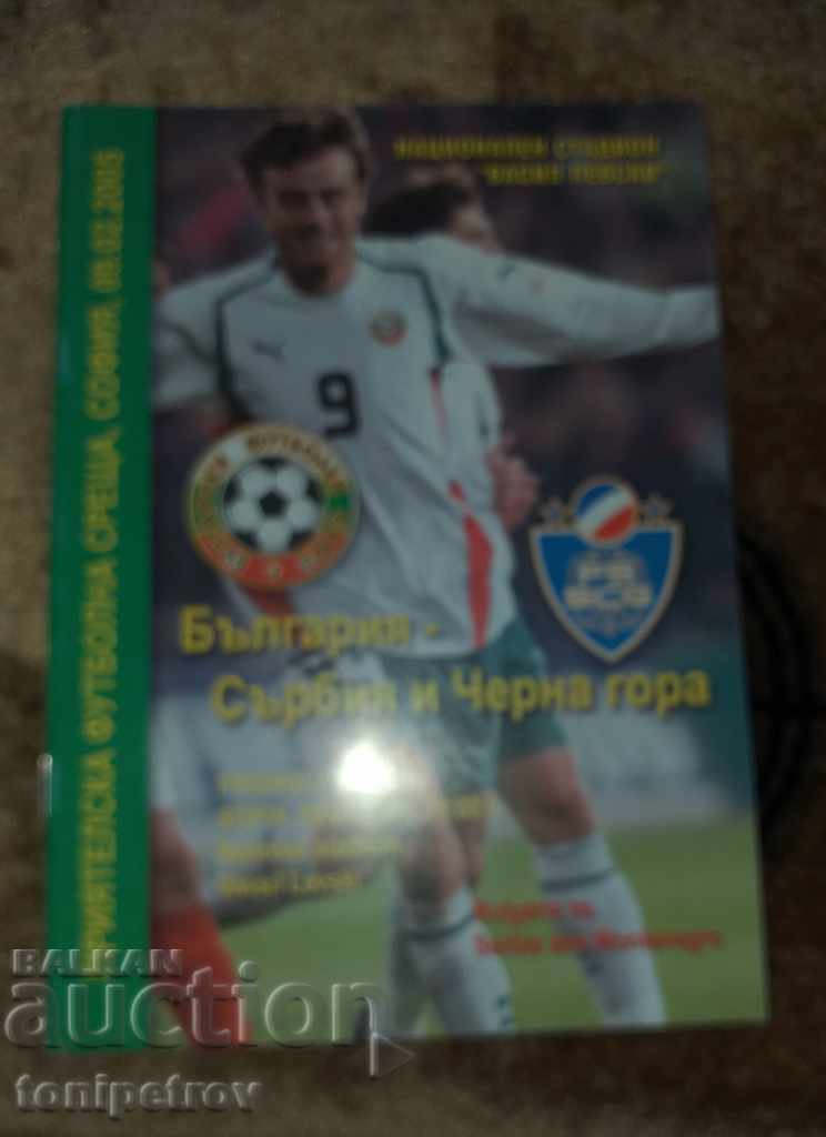 Футболна  програма България - Сърбия и Черна гора