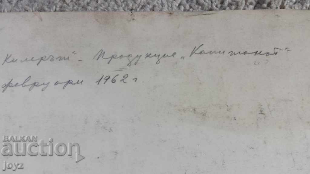ЕСКИЗ ЗА ДЕКОР "КИЛЕРЪТ" 1962 год. / арх.СТЕФКА МАЗАКОВА - 6 ЕСКИЗ ЗА ДЕКОР "КИЛЕРЪТ" 1962 год. / арх.СТЕФКА МАЗАКОВА - 6
