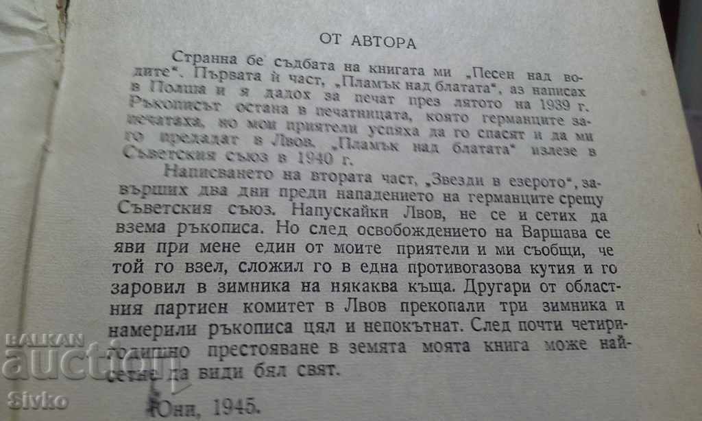 Песен над водите Ванда Василевска 1948 с цена € 0.01 | 0.02 лв. Песен над водите Ванда Василевска 1948 с цена € 0.01 | 0.02 лв.