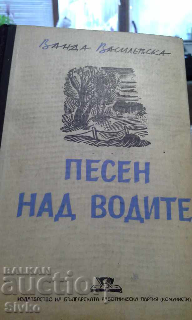 Песен над водите Ванда Василевска 1948