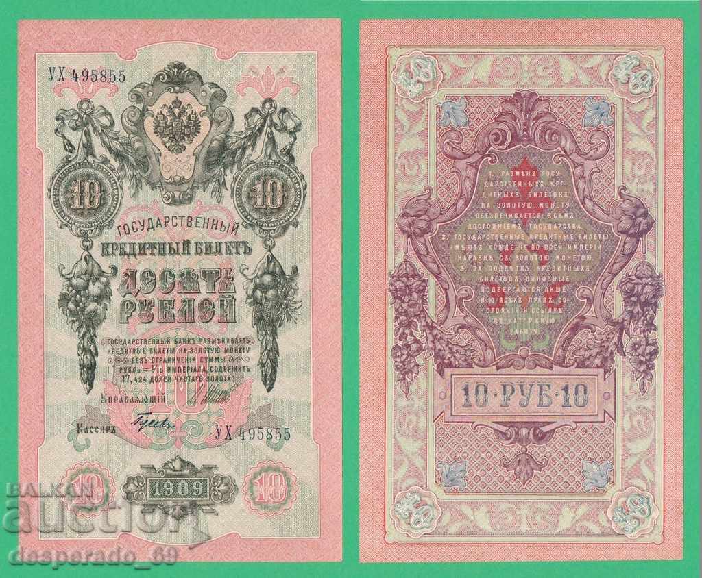 (¯`'•.¸ ΡΩΣΙΑ 10 ρούβλια 1909 (2) ¸.•'´¯)
