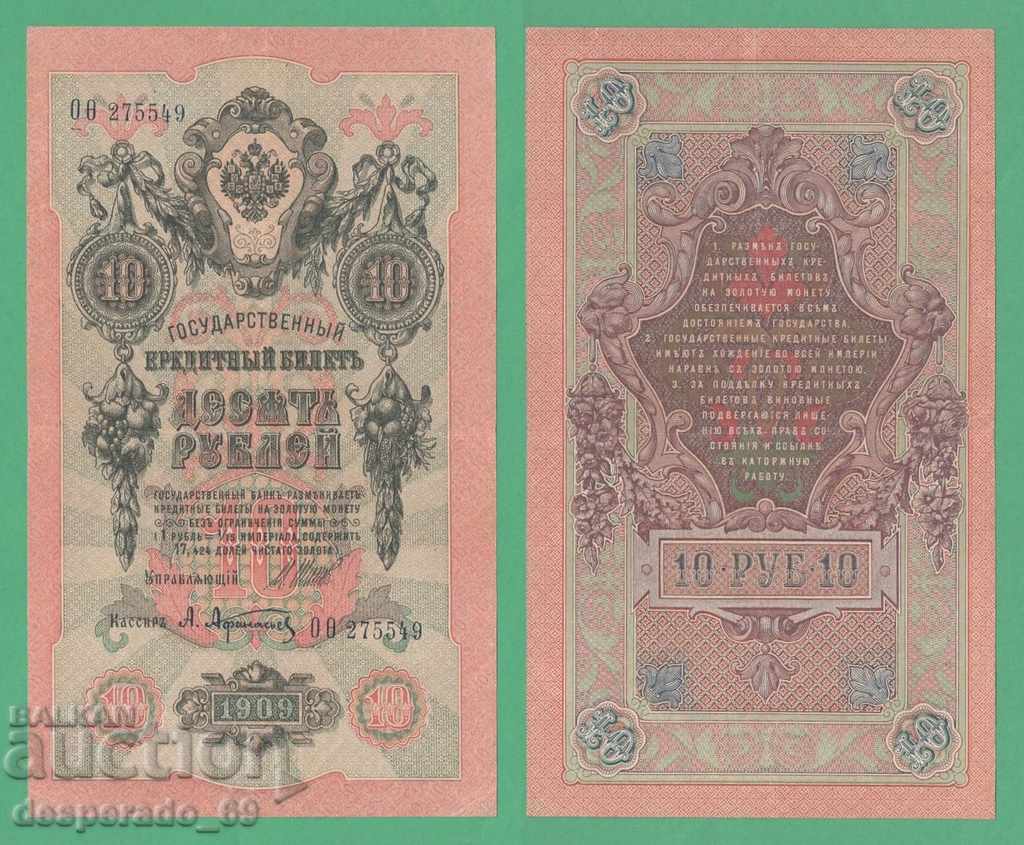 (¯`'•.¸   РУСИЯ  10 рубли 1909 (4)  ¸.•'´¯)