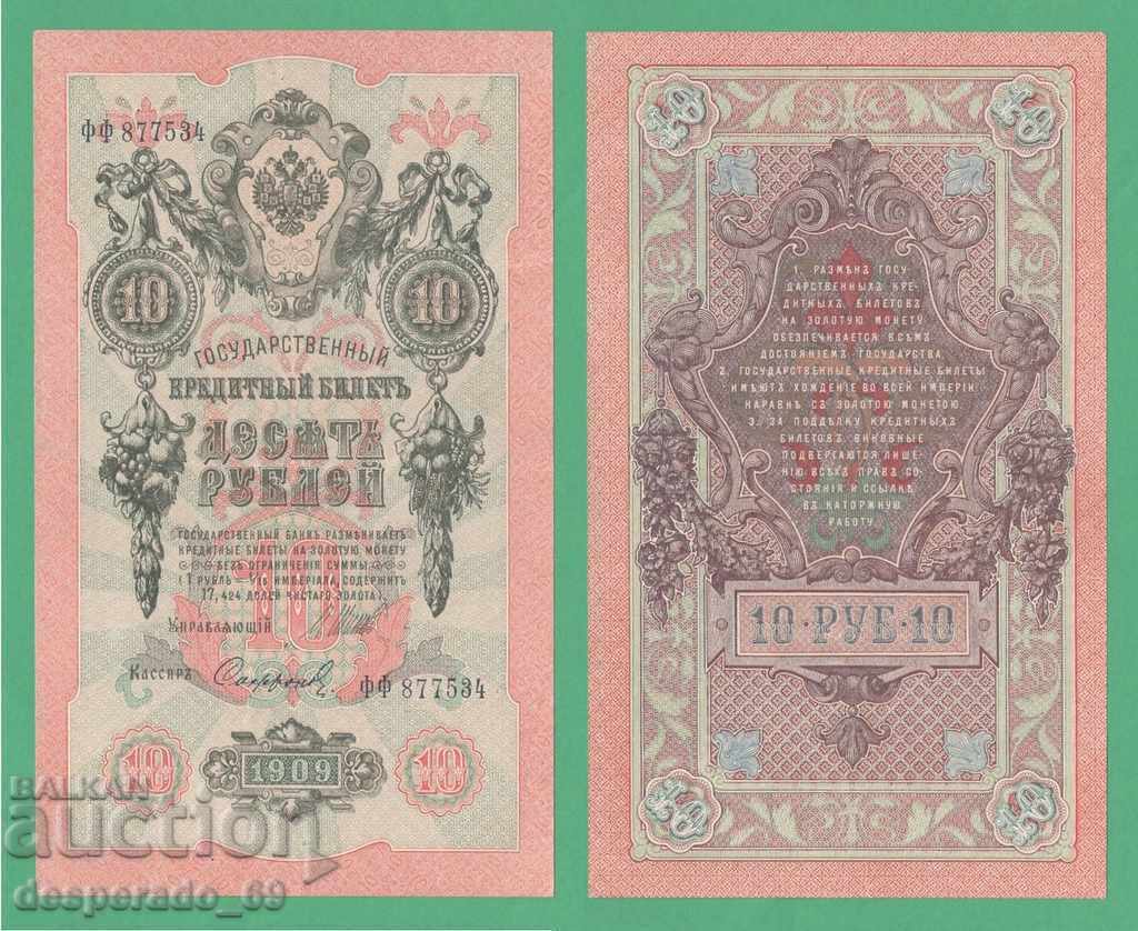 (¯`'•.¸ RUSSIA 10 rubles 1909 (6) ¸.•'´¯)