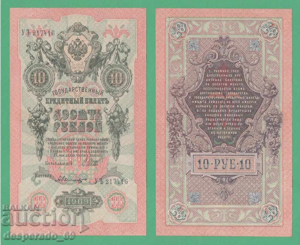 (¯`'•.¸ RUSSIA 10 rubles 1909 (3) ¸.•'´¯)