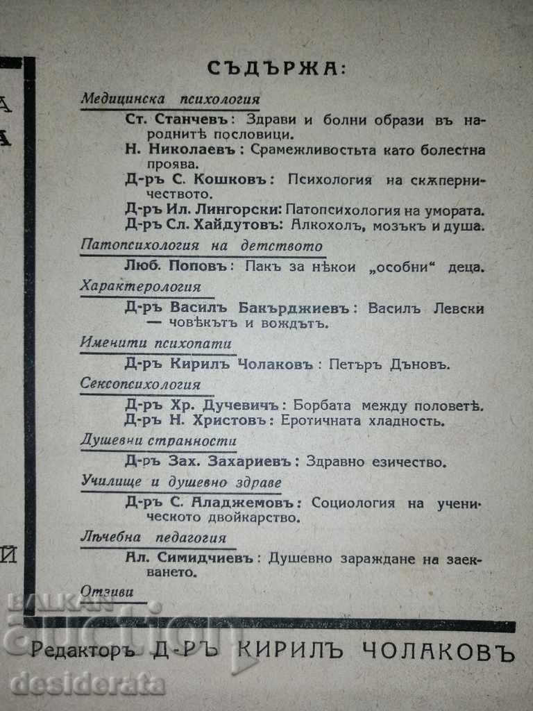 Mental Health Magazine. 1940. Issue 5-6 with price 40.00 BGN | € 20.45 Mental Health Magazine. 1940. Issue 5-6 with price 40.00 BGN | € 20.45