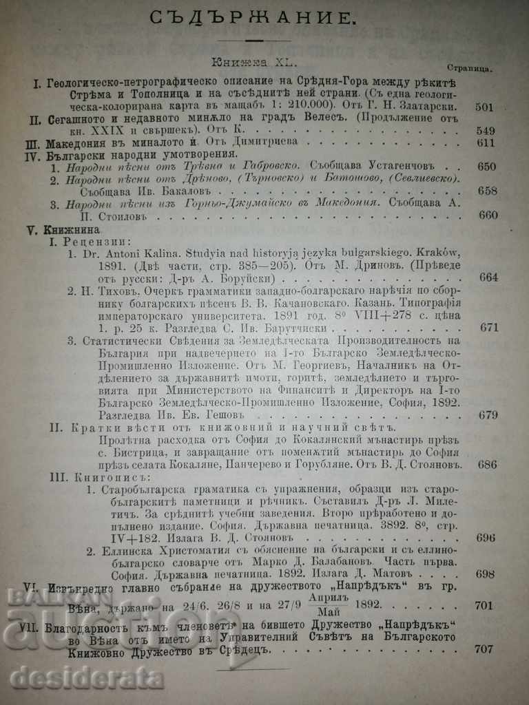 Auction Periodical Magazine of the Bulgarian Literary Society, 1892 Auction Periodical Magazine of the Bulgarian Literary Society, 1892