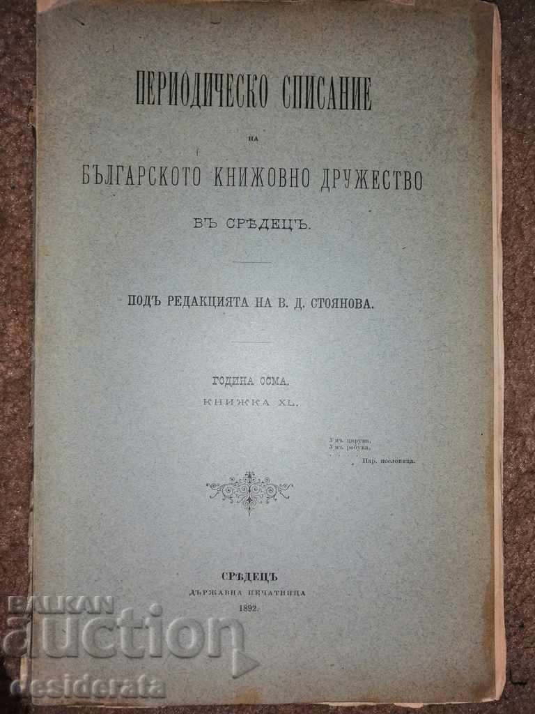 Περιοδικό Περιοδικό της Βουλγαρικής Λογοτεχνικής Εταιρείας, 1892