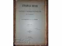 Περιοδικό Περιοδικό της Βουλγαρικής Λογοτεχνικής Εταιρείας, 1892