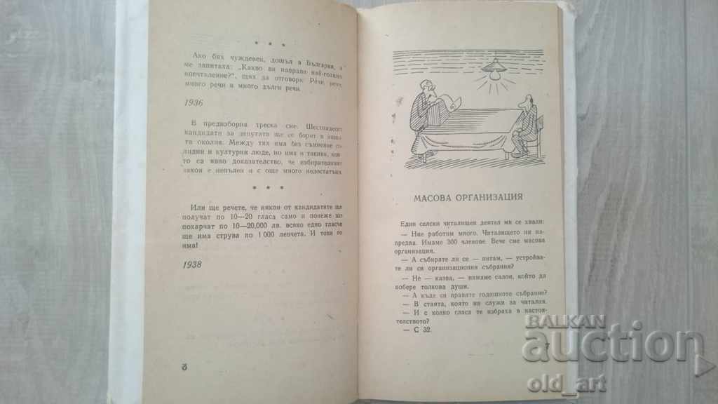 Аукцион Книга - Чудомир, Пестете ни времето Аукцион Книга - Чудомир, Пестете ни времето