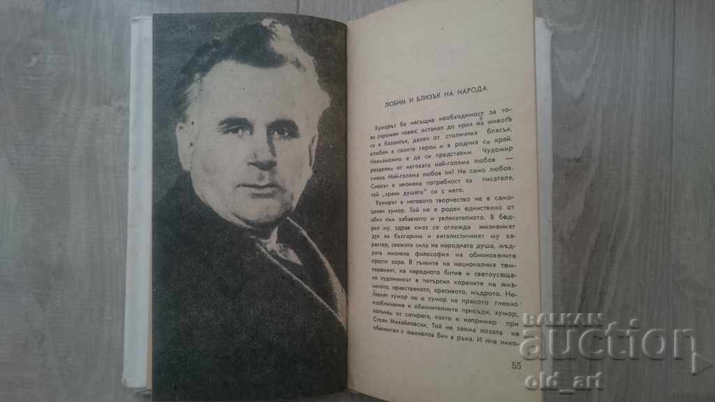 Книга - Чудомир, Пестете ни времето - 6 Книга - Чудомир, Пестете ни времето - 6