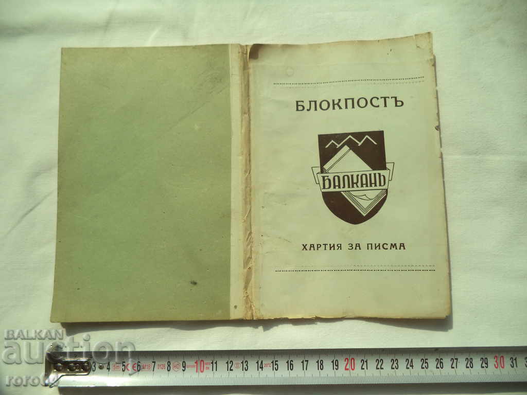 BLOCKPOST - BALKAN - LETTER PAPER - KINGDOM OF BULGARIA with price 25.00 BGN | € 12.78