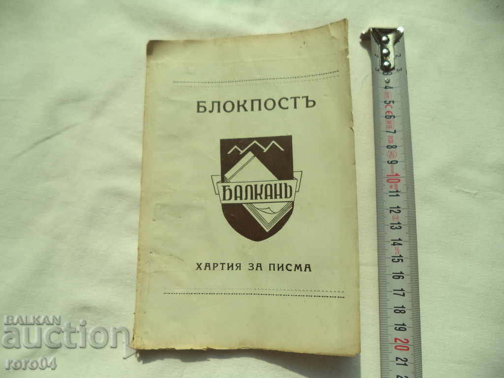 Auction  BLOCKPOST - BALKAN - LETTER PAPER - KINGDOM OF BULGARIA