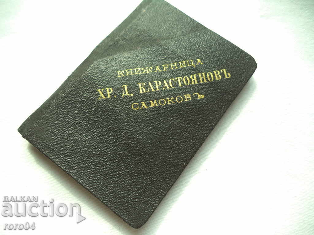 Auction LIBRARY OF CHRIST D. KAROSTOYANOV - SAMOKOV Auction LIBRARY OF CHRIST D. KAROSTOYANOV - SAMOKOV