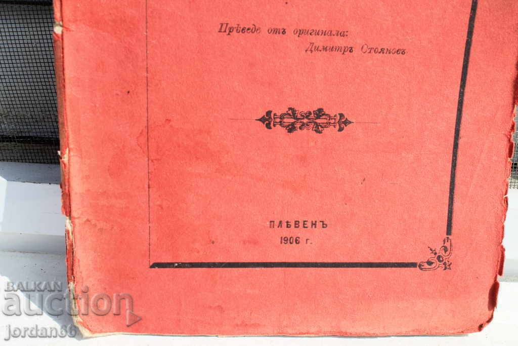 Book Bezdna 1906 with price 2.00 BGN | € 1.02 Book Bezdna 1906 with price 2.00 BGN | € 1.02