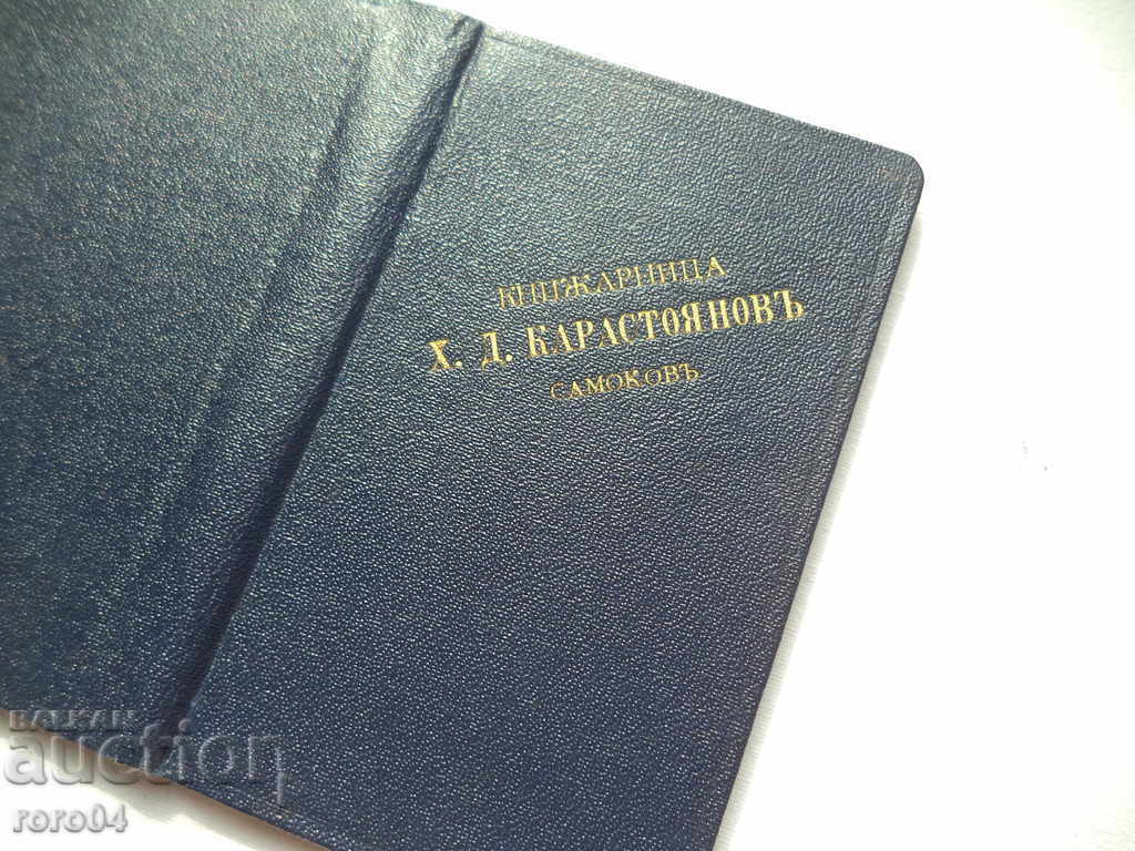 Auction LIBRARY OF CHRIST D. KAROSTOYANOV - SAMOKOV Auction LIBRARY OF CHRIST D. KAROSTOYANOV - SAMOKOV