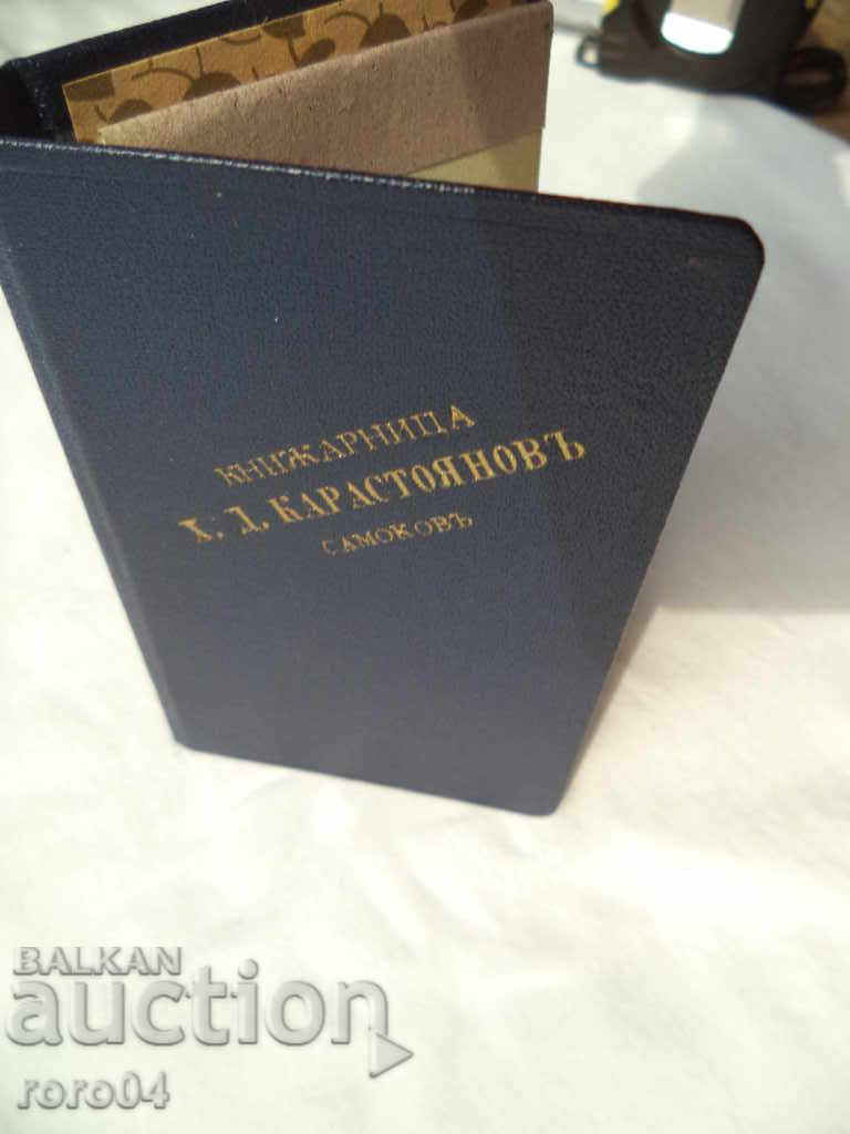 LIBRARY OF CHRIST D. KAROSTOYANOV - SAMOKOV - 6 LIBRARY OF CHRIST D. KAROSTOYANOV - SAMOKOV - 6