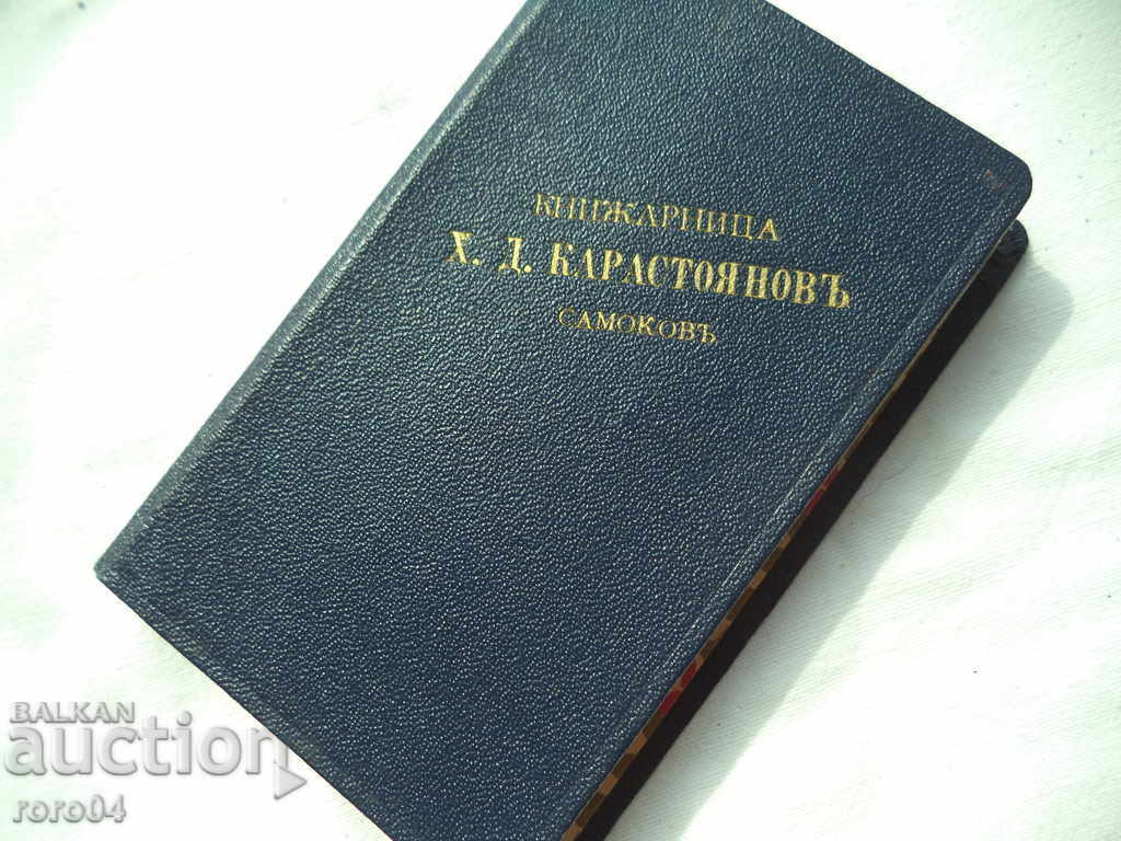 LIBRARY OF CHRIST D. KAROSTOYANOV - SAMOKOV - 7 LIBRARY OF CHRIST D. KAROSTOYANOV - SAMOKOV - 7