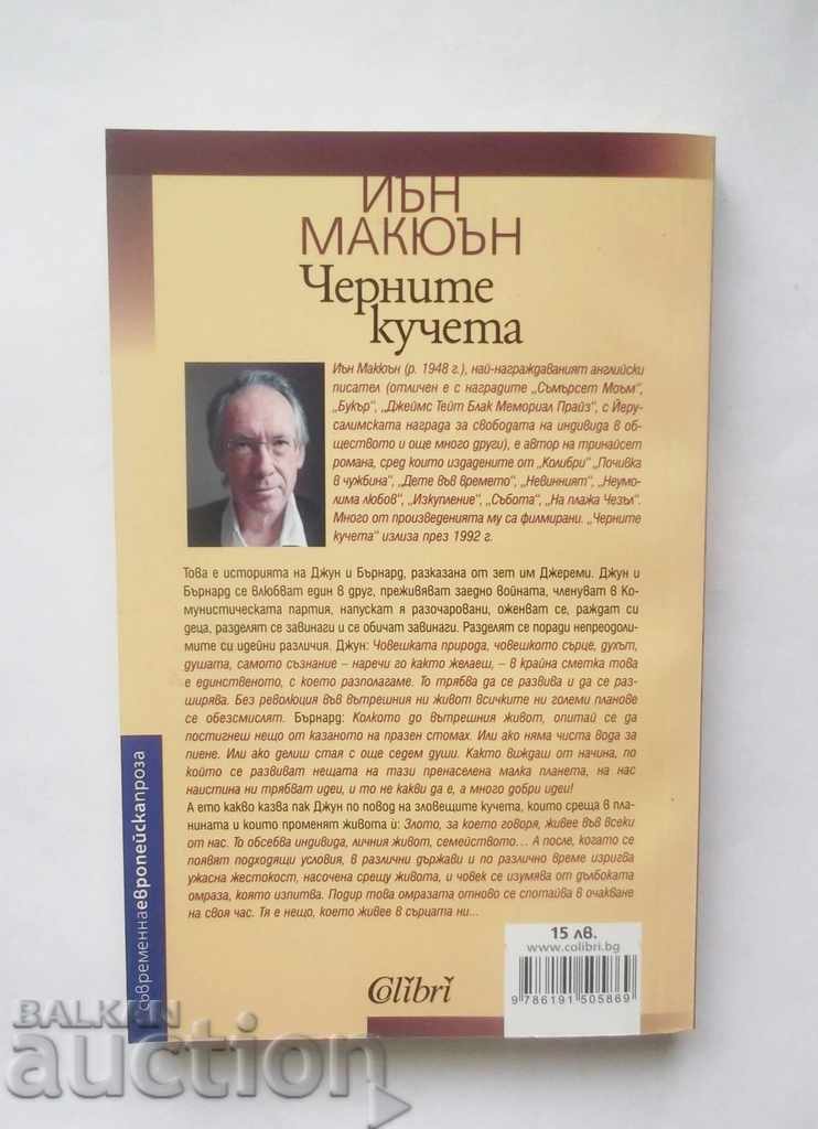 Black Dogs - Ian McEwan 2015 with price 10.00 BGN | € 5.11 Black Dogs - Ian McEwan 2015 with price 10.00 BGN | € 5.11