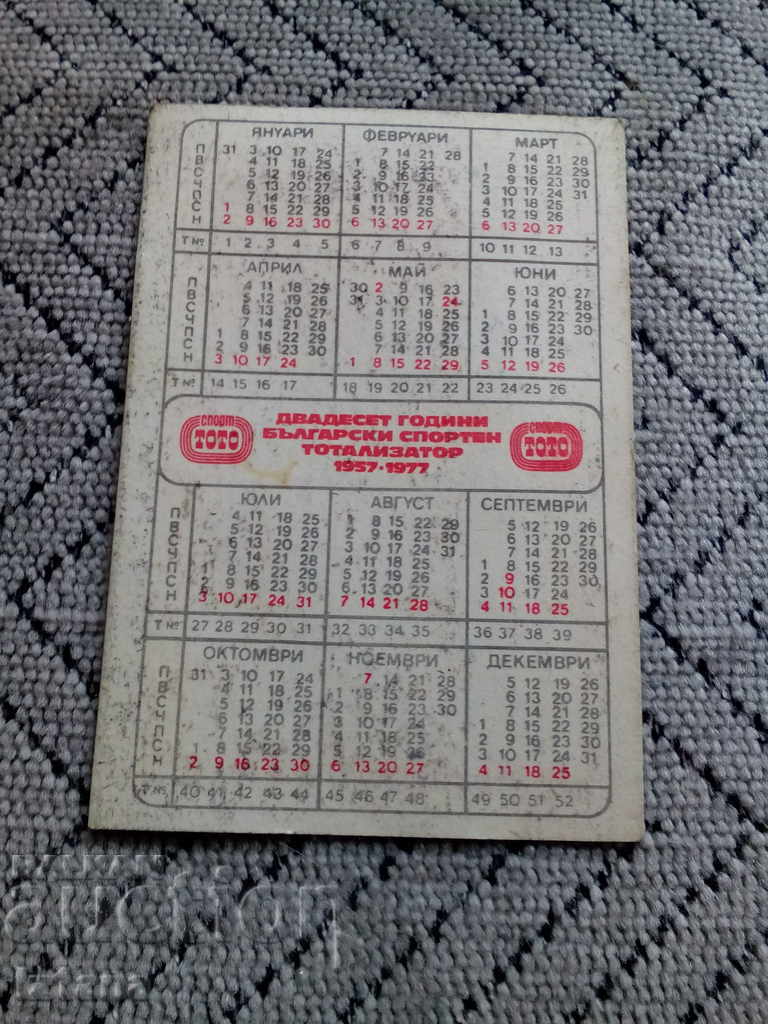 1977 Levski Spartak Calendar with price 12.00 BGN | € 6.14