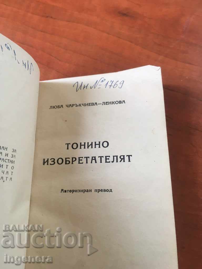 THE BOOK-TONINO THE INVENTOR with price 4.00 BGN | € 2.05 THE BOOK-TONINO THE INVENTOR with price 4.00 BGN | € 2.05