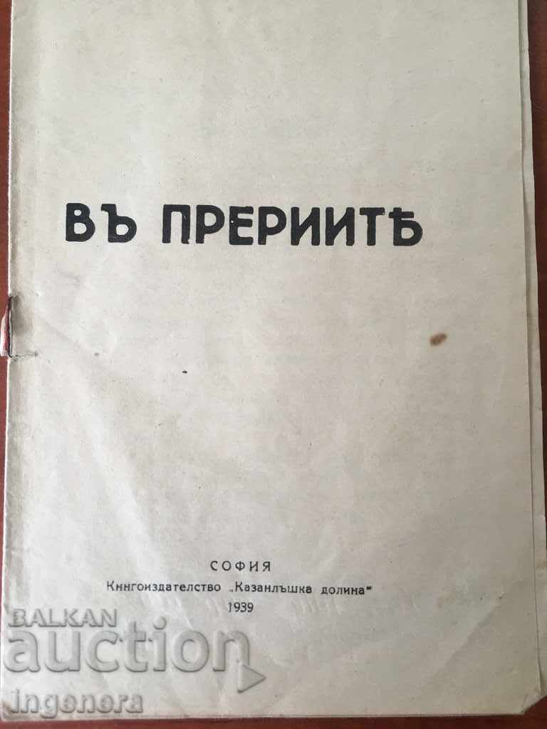 КНИГА-ДЖЕК ОВЪРБЪК-ПРЕРИИТЕ-1939