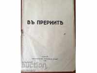 КНИГА-ДЖЕК ОВЪРБЪК-ПРЕРИИТЕ-1939