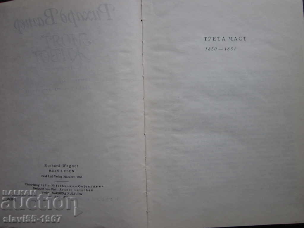 RICHARD WAGNER MY LIFE - 1971!!! with price 3.00 BGN | € 1.53