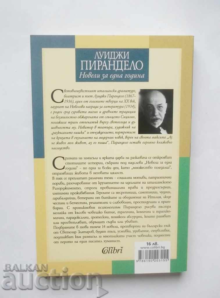 One Year Novels - Luigi Pirandello 2018 with price 12.00 BGN | € 6.14 One Year Novels - Luigi Pirandello 2018 with price 12.00 BGN | € 6.14
