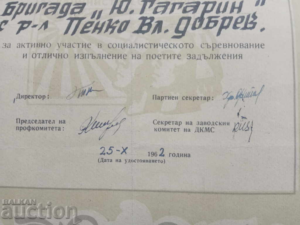 Δίπλωμα Ταξιαρχίας για την Κομμουνιστική Εργασία 1962 με τιμή 150.00 BGN | € 76.69 Δίπλωμα Ταξιαρχίας για την Κομμουνιστική Εργασία 1962 με τιμή 150.00 BGN | € 76.69