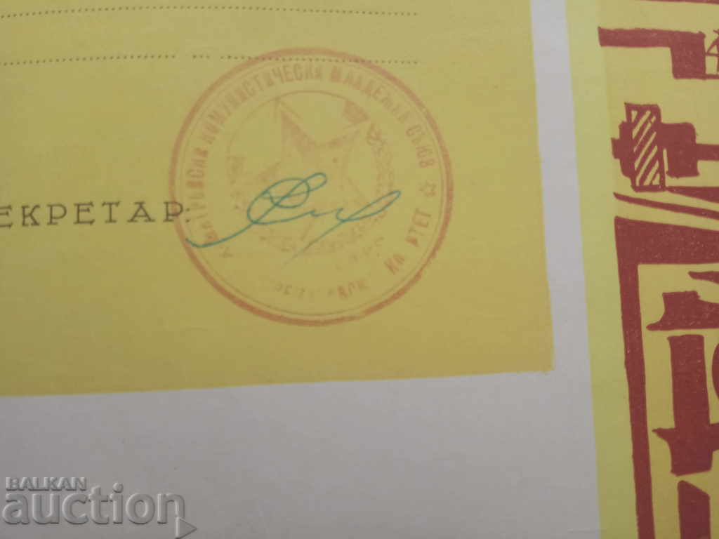 Δίπλωμα επετείου Κρεμικόβτσι 1970 με τιμή 140.00 BGN | € 71.58 Δίπλωμα επετείου Κρεμικόβτσι 1970 με τιμή 140.00 BGN | € 71.58