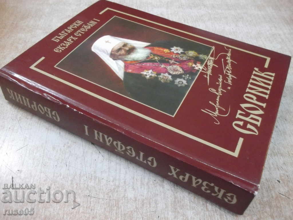 Book "The Bulgarian Exarch Stefan I. Collection" - 552 pages. - 7 Book "The Bulgarian Exarch Stefan I. Collection" - 552 pages. - 7