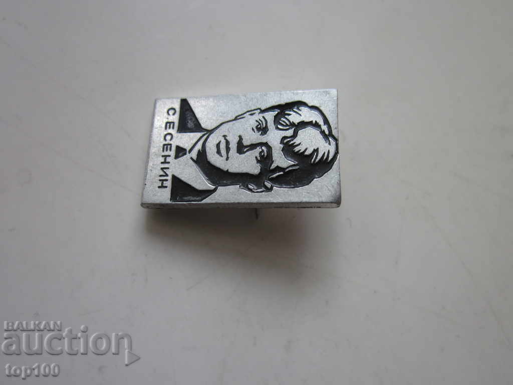 Аукцион ЗНАЧКА С.ЕСЕНИН !!! Аукцион ЗНАЧКА С.ЕСЕНИН !!!