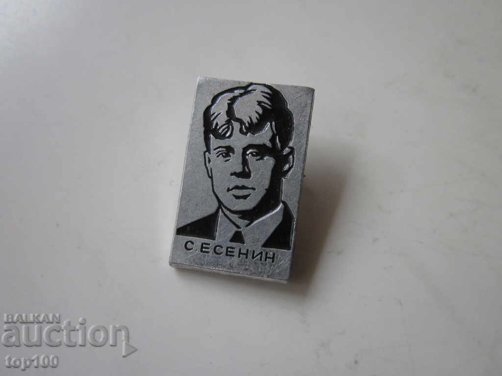 ЗНАЧКА С.ЕСЕНИН !!! ЗНАЧКА С.ЕСЕНИН !!!