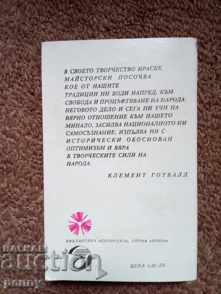 Старинни чешки предания- Алоис Ирасек с цена € 2.00 | 3.91 лв. Старинни чешки предания- Алоис Ирасек с цена € 2.00 | 3.91 лв.