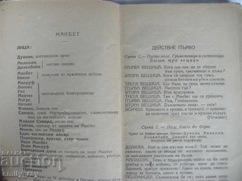 Macbeth - Shakespeare with price 15.00 BGN | € 7.67 Macbeth - Shakespeare with price 15.00 BGN | € 7.67